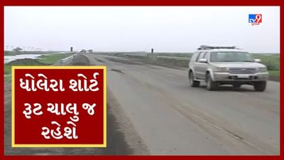 Gujarati Video : અમદાવાદ-ભાવનગરનો ધોલેરા શોર્ટ રૂટ બંધ કરવાનું જાહેરનામું રદ, ભારે વિરોધને પગલે પાછો ખેંચવો પડ્યો નિર્ણય