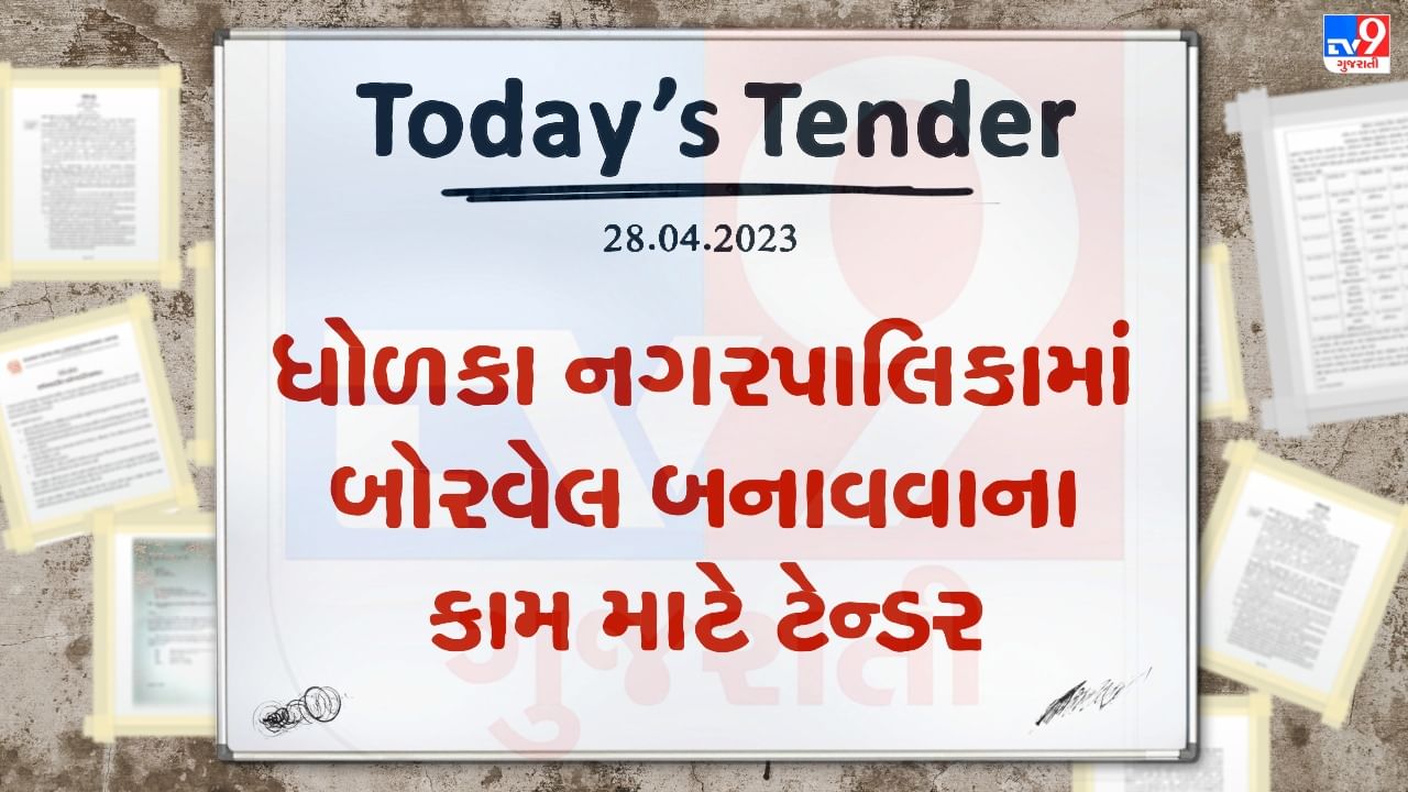 Tender Today : ધોળકા નગરપાલિકાના જુદા જુદા વિસ્તારમાં બોરવેલ બનાવવાના કામ માટે ટેન્ડર જાહેર