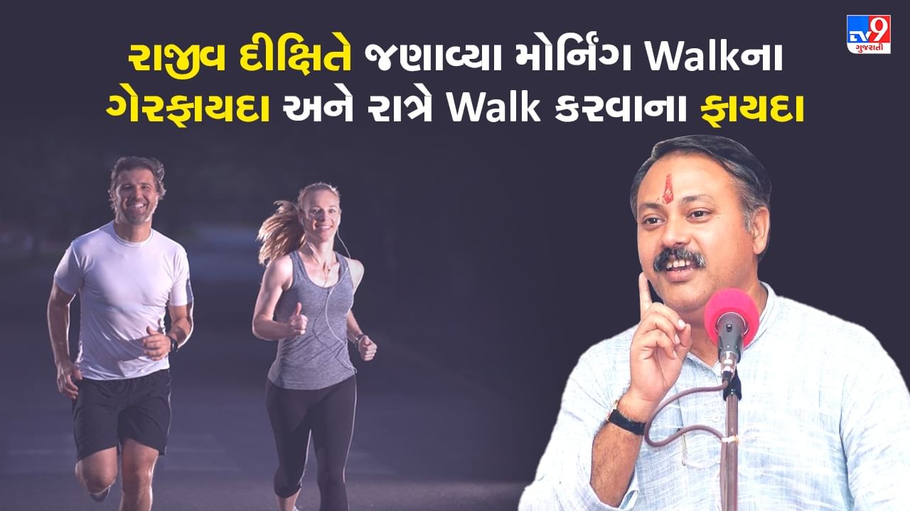 Rajiv Dixit Health Tips : મોર્નીગની જગ્યાએ રાત્રે જમ્યા બાદ કરો વોક, રાજીવ દીક્ષિતે જણાવ્યા અદભૂત ફાયદા