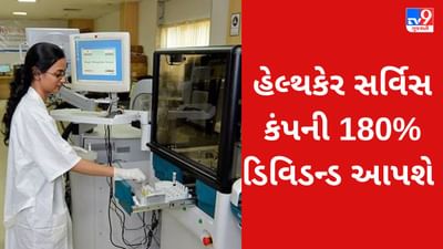 Dividend Stocks : હેલ્થકેર સર્વિસ કંપનીએ 6 વર્ષમાં 11 વખત ડિવિડન્ડ આપ્યું, શું આ સ્ટોક તમારા પોર્ટફોલિયોમાં છે?