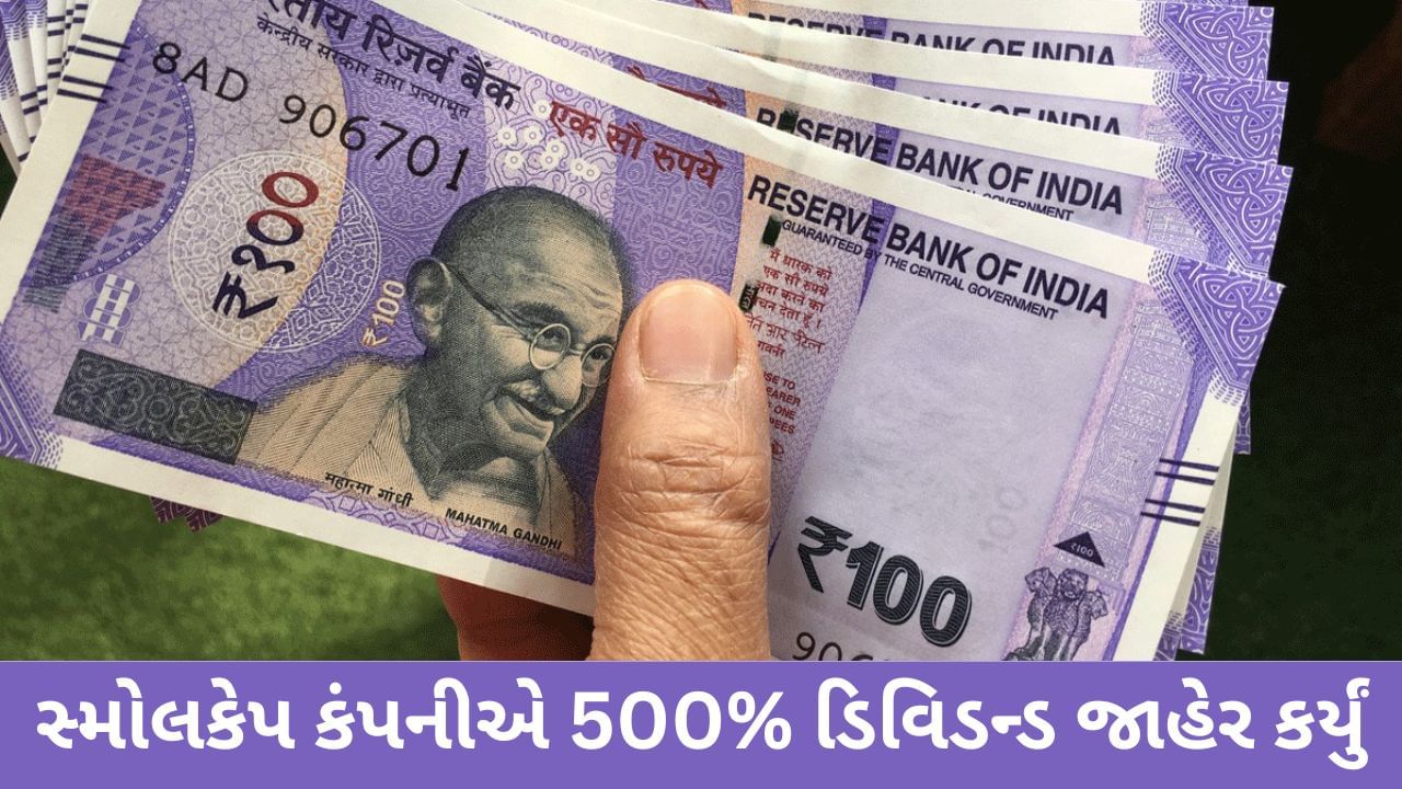 Dividend Stocks : આ સ્મોલકેપ કંપનીએ 500% ડિવિડન્ડ જાહેર કર્યું, ત્રિમાસિક પરિણામો પછી સ્ટોક 15% ઉછળ્યો