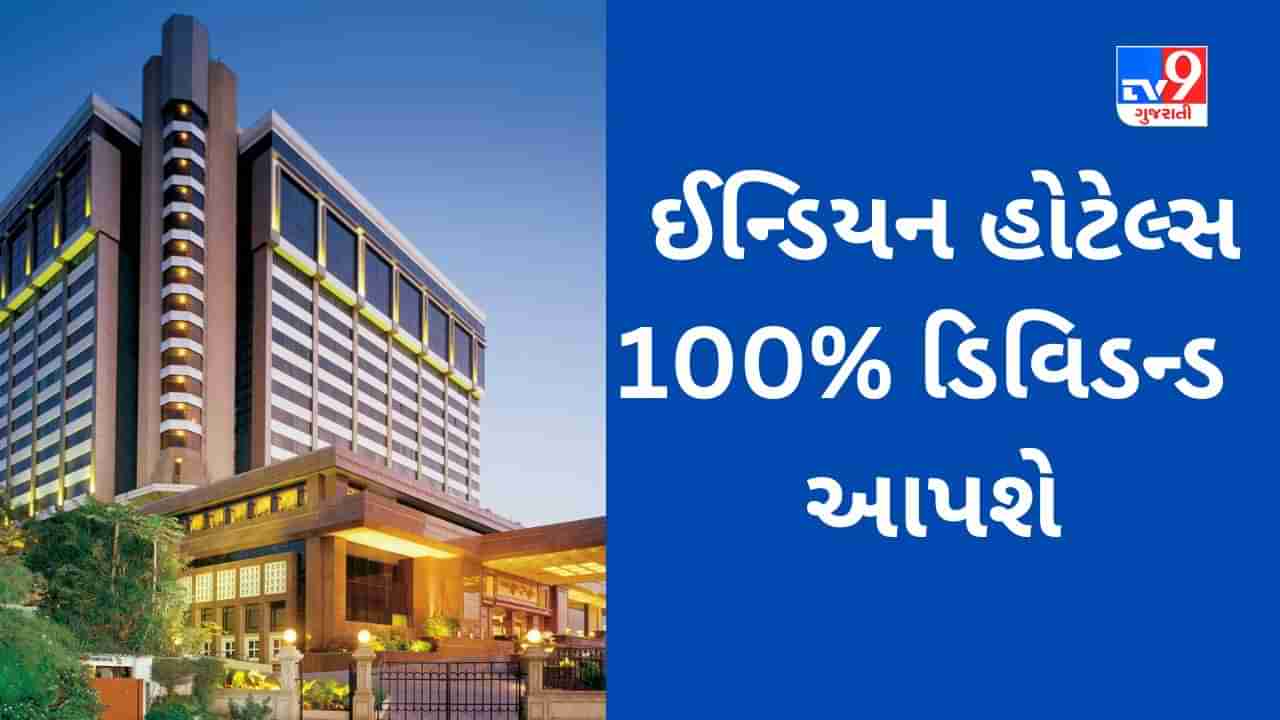 Dividend Stocks : TATA ની કંપની 100% ડિવિડન્ડ આપશે, રેખા ઝુનઝુનવાલાના પોર્ટફોલિયોમાં પણ શેર સામેલ છે