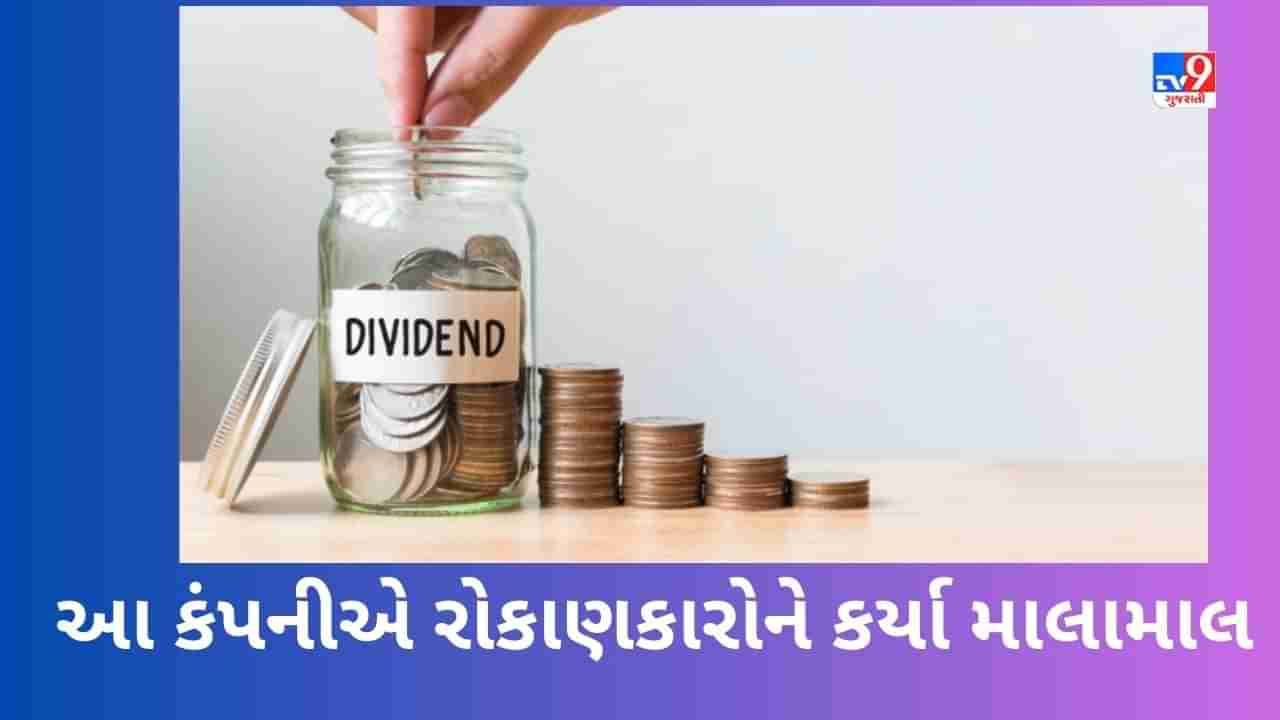 Dividend Stocks: આ કંપની આપી રહી છે બે-બે ડિવિડન્ડ, રોકાણકારોને કર્યા માલામાલ