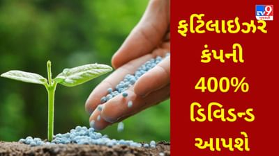 Dividend stock : ફર્ટિલાઇઝર કંપની 400% ડિવિડન્ડ આપશે, કઈ રેકોર્ડ ડેટ છે અને ક્યારે ખાતામાં પૈસા આવશે?