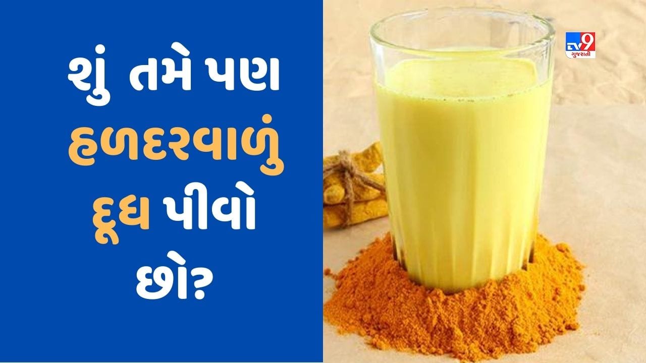 Turmeric Milk Side Effects જાણો ક્યા લોકોને હળદરવાળું દૂધ પીવાથી બચવું