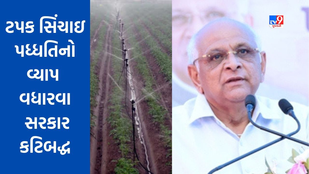 Gujarat માં ટપક સિંચાઇ પધ્ધતિનો વ્યાપ વધારવા સરકાર કટિબદ્ધ સીએમ