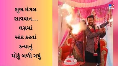 શુભ મંગલ સાવધાન......દુલ્હનનું મોઢું બળી ગયું…લગ્નમાં વર સાથે સ્ટંટ કરવો ભારે પડ્યો, જુઓ Viral video