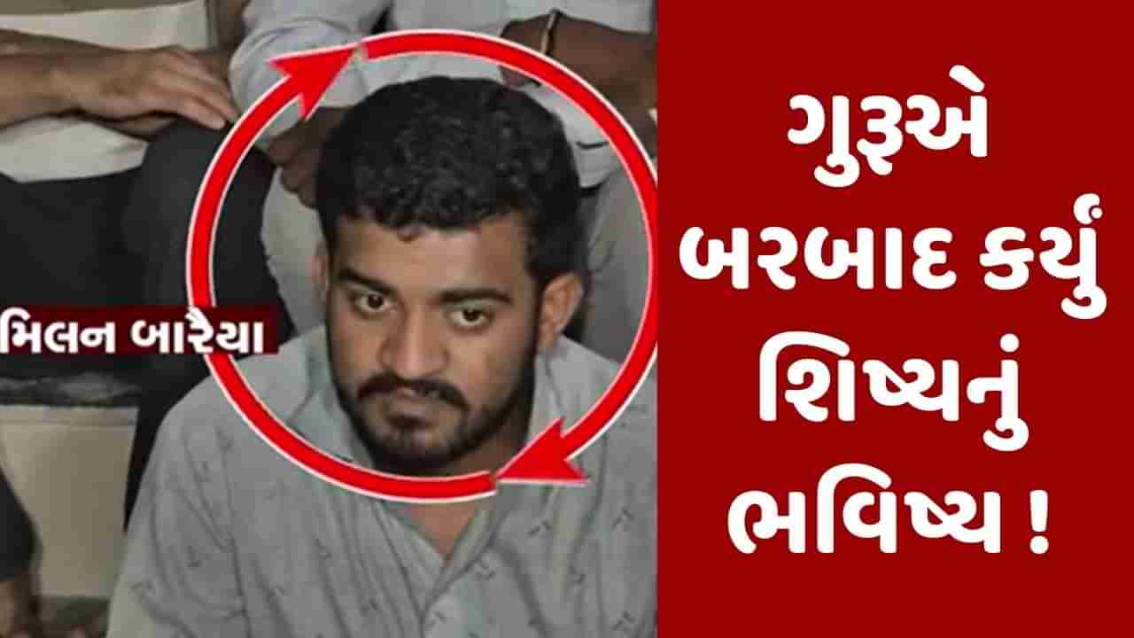 Gujarati Video: ગુરૂએ બરબાદ કર્યું શિષ્યનું ભવિષ્ય ! ડમીકાંડનો આરોપી મિલન ઘુઘા બારૈયા છે ખૂબ તેજસ્વી, ગુરુએ મિલનને કૌભાંડમાં ધકેલ્યો