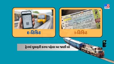 E-ટિકિટ અને i-ટિકિટ, ટ્રેનમાં મુસાફરી કરવા પહેલા જાણી લો શું છે તફાવત?