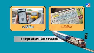 E-ટિકિટ અને i-ટિકિટ, ટ્રેનમાં મુસાફરી કરવા પહેલા જાણી લો શું છે તફાવત?