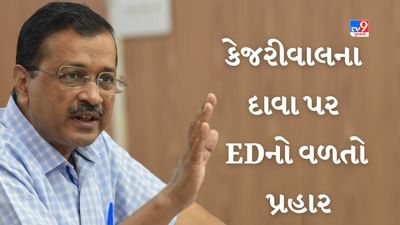 અરવિંદ કેજરીવાલના દાવા પર EDનો વળતો પ્રહાર, કહ્યું- ઓડિયો અને વિડિયો રેકોર્ડિંગ ઉપલબ્ધ છે, કોઈને ત્રાસ આપવામાં આવતો નથી