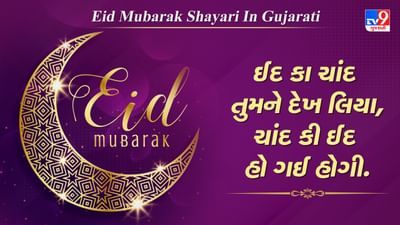 Eid Mubarak Shayari : દેખા ઈદ કા ચાંદ તો માંગી યે દુઆ રબ સે, દેદે તેરા સાથ ઈદ કા તોહફા સમજ કે...