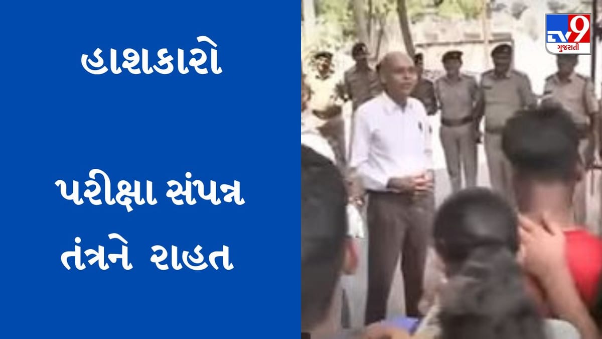 Breaking News: જુનિયર કલાર્કની પરીક્ષા શાંતિપૂર્ણ માહોલમાં સંપન્ન,  તંત્રએ લીધો રાહતનો શ્વાસ