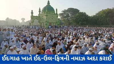 Eid Ul Fitr 2023 : ભરૂચના ઈદગાહ મેદાન ખાતે ઈદ-ઉલ-ફિત્રની નમાઝ અદા કરાઈ, મુસ્લિમ બિરાદરોએ એકબીજાને ઈદની શુભેચ્છા પાઠવી, જુઓ Video
