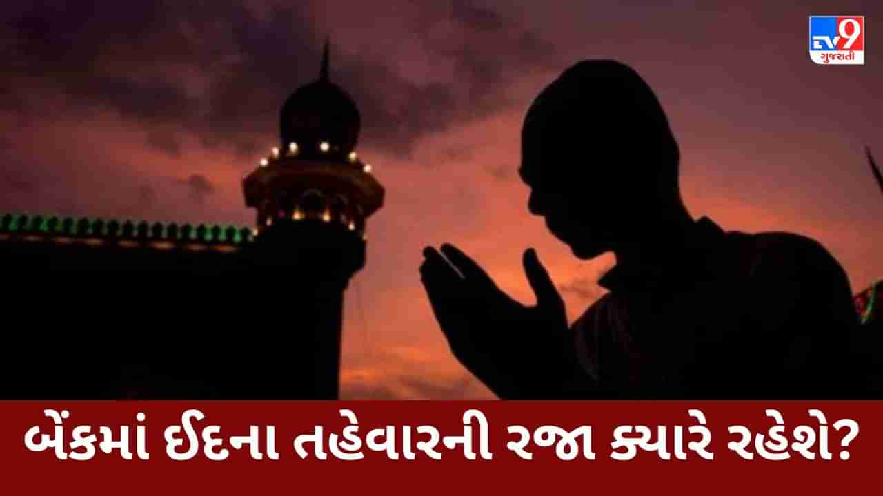 Eid Ul Fitr 2023 : બેંકમાં ઈદના તહેવારની રજા ક્યારે રહેશે? ચાંદના આધારે નક્કી થાય છે તહેવાર