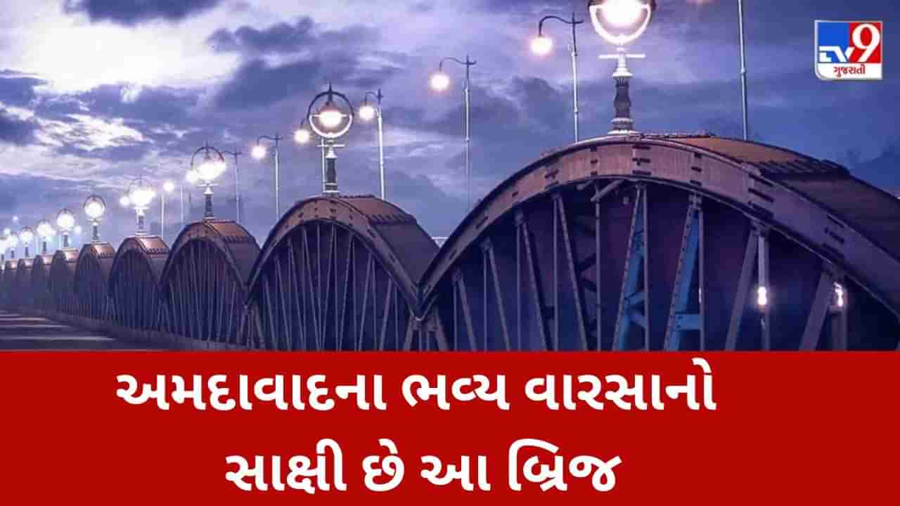 Gujarati Video: અમદાવાદના ભવ્ય વારસાનો સાક્ષી છે આ બ્રિજ, આને અમદાવાદને વિકસતું જોયું છે, 130 વર્ષ બાદ હજુ પણ છે અડીખમ