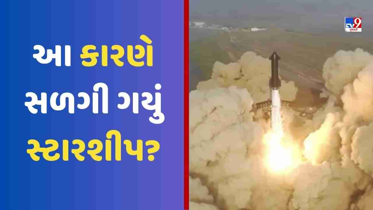 Tech News: આ કારણે એલોન મસ્કનું સ્ટારશીપ ઉડાન ભરતા જ સળગી ગયું? જાણો શું હતું કારણ