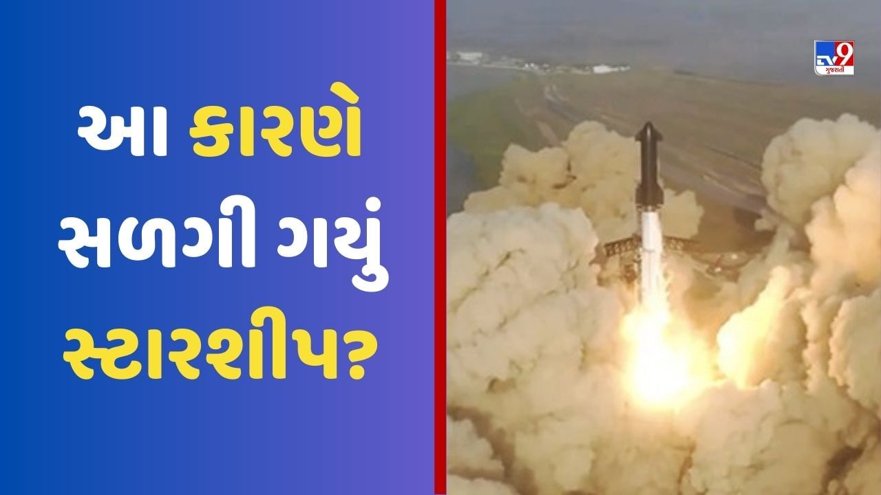 Tech News: આ કારણે એલોન મસ્કનું સ્ટારશીપ ઉડાન ભરતા જ સળગી ગયું? જાણો શું હતું કારણ