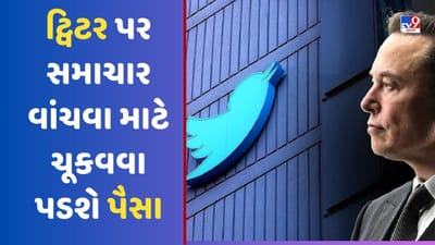 એલોન મસ્કના નિર્ણયથી સમાચાર કંપનીઓની થશે ચાંદી, Twitter પર સમાચાર વાંચવા માટે ચૂકવવા પડશે પૈસા