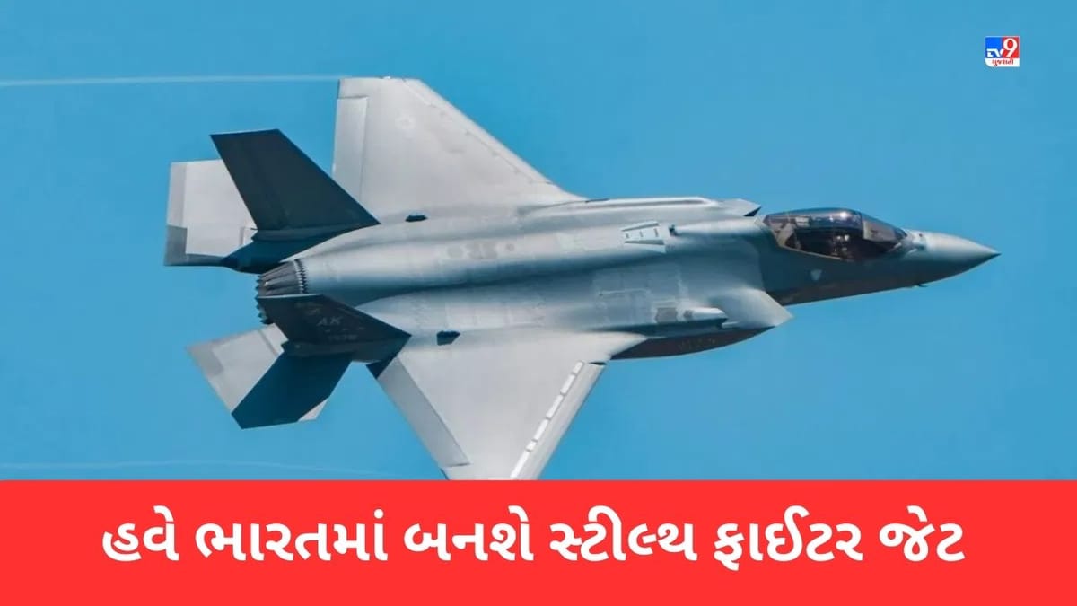 F-35 Fighter Jet: 2000kmની ઝડપ, દુશ્મનનું રડાર પણ નિષ્ફળ, હવે ભારતમાં બનશે સ્ટીલ્થ ફાઈટર જેટ