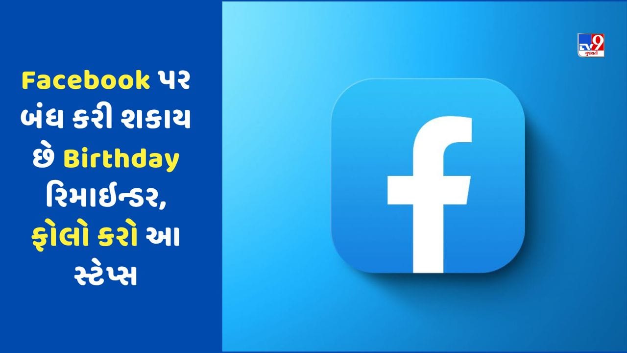 Facebook પર બંધ કરી શકાય છે Birthday રિમાઇન્ડર, ફોલો કરો આ સરળ સ્ટેપ્સ
