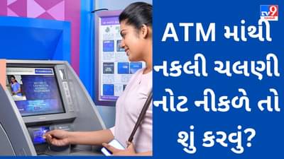 Fake Currency Notes : ATM માંથી નકલી ચલણી નોટ નીકળે તો શું કરવું? વહેલી તકે કરશો આ કામ તો નુકસાનમાંથી બચી જશો