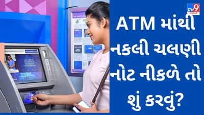 Fake Currency Notes : ATM માંથી નકલી ચલણી નોટ નીકળે તો શું કરવું? વહેલી તકે કરશો આ કામ તો નુકસાનમાંથી બચી જશો
