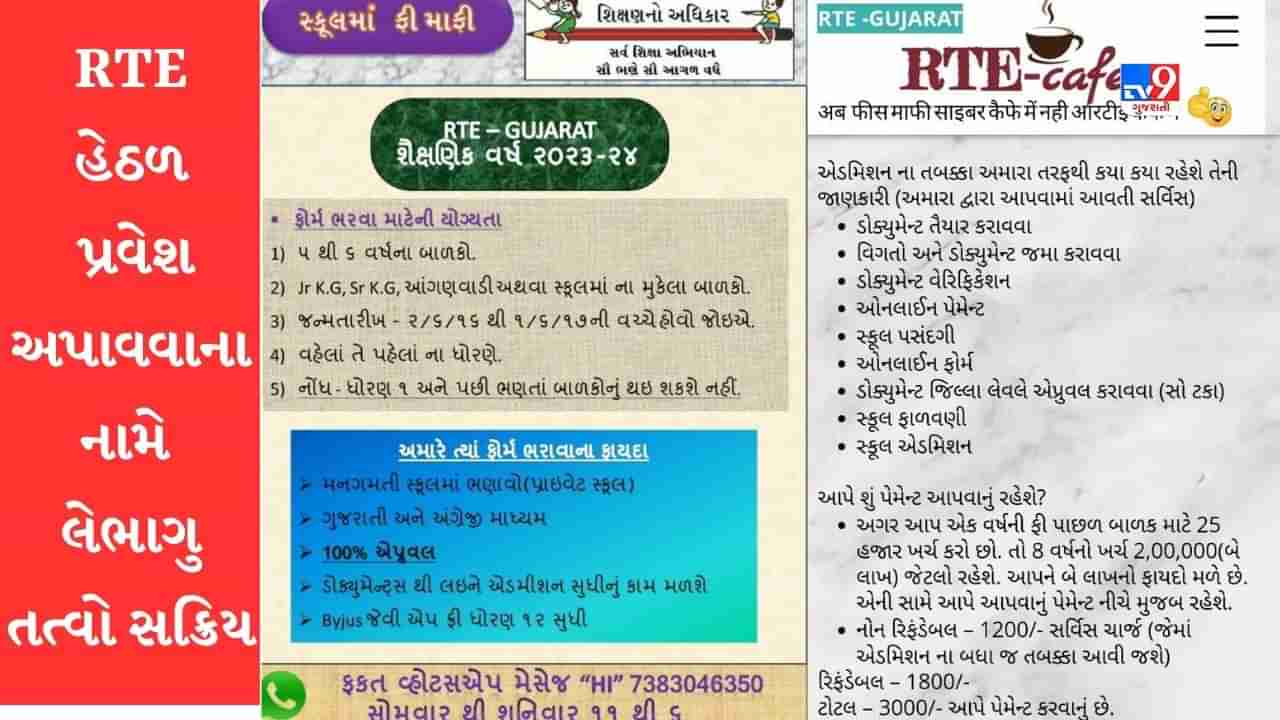 Gujarati Video: RTEમાં એડમિશન આપવાને બહાને સક્રિય થયા લેભાગૂ તત્વો, યુવતીએ વેબસાઈટ બનાવી લોકો સાથે આચરી છેતરપિંડી