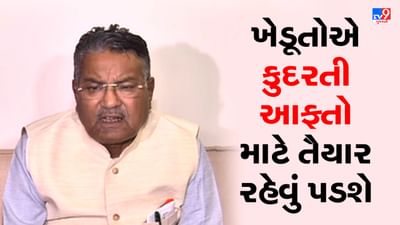 Gujarati Video : ખેડૂતોને થયેલા નુકશાન અંગે બેથી ત્રણ દિવસમાં થઇ શકે જાહેરાત, રાઘવજી પટેલની જાહેરાત