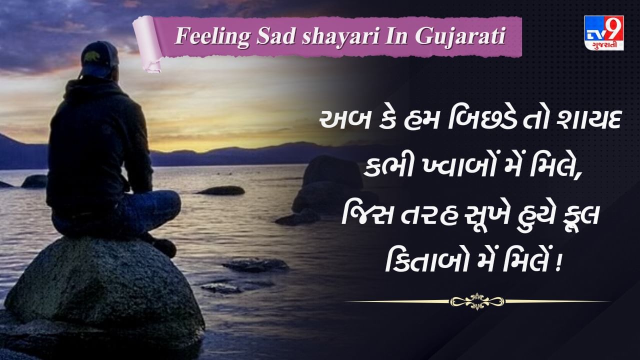 Feeling Sad shayari: પ્રેમમાં મળેલી તકલીફોને દર્શાવતી ફિલિંગ સેડ શાયરી, વાંચો ગુજરાતીમાં