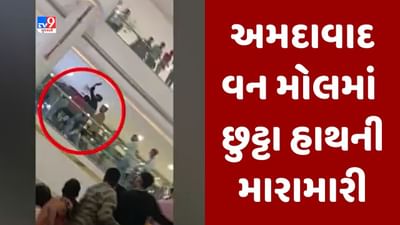 Ahmedabad: વસ્ત્રાપુરમાં આવેલા અમદાવાદ વન મોલમાં રમઝાન ઈદના દિવસે બે યુવકો વચ્ચે દે ધનાધન ! જુઓ Video