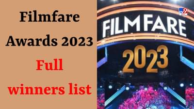 Filmfare Awards 2023 full winners list: ગંગુબાઈ કાઠિયાવાડી માટે આલિયા ભટ્ટ બેસ્ટ એક્ટ્રેસ, રાજકુમાર રાવ બન્યા બેસ્ટ એક્ટર, જુઓ વિજેતાઓની સંપૂર્ણ યાદી