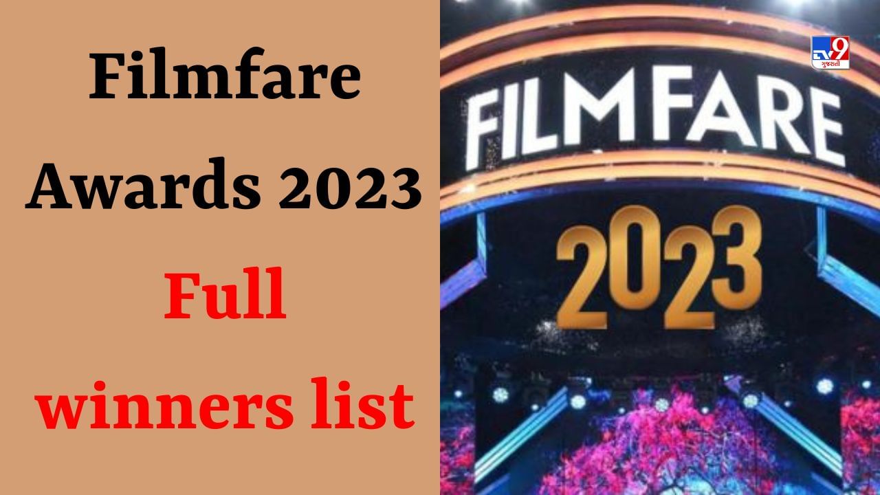 Filmfare Awards 2023 full winners list: ગંગુબાઈ કાઠિયાવાડી માટે આલિયા ભટ્ટ બેસ્ટ એક્ટ્રેસ, રાજકુમાર રાવ બન્યા બેસ્ટ એક્ટર, જુઓ વિજેતાઓની સંપૂર્ણ યાદી