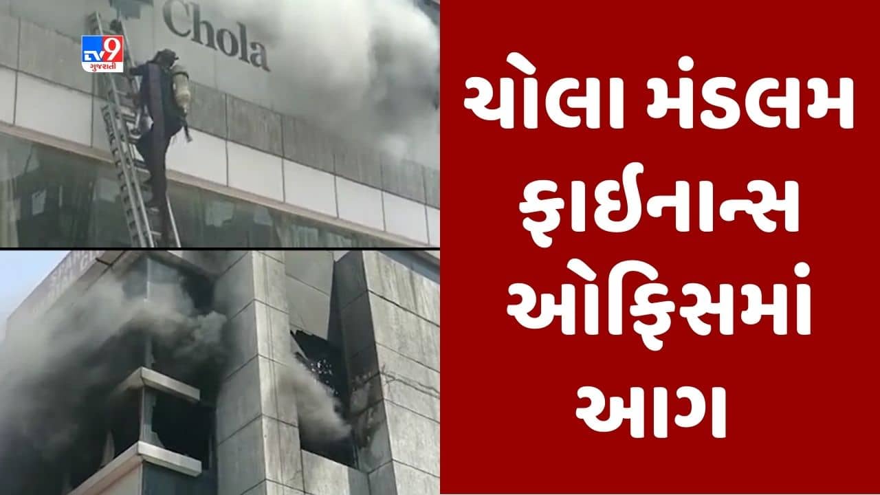 Gujarati Video : વડોદરાના અલકાપુરીમાં આવેલી ચોલા મંડલમ ફાઇનાન્સ ઓફિસમાં આગ લાગી, 40 કર્મચારીઓનો થયો બચાવ
