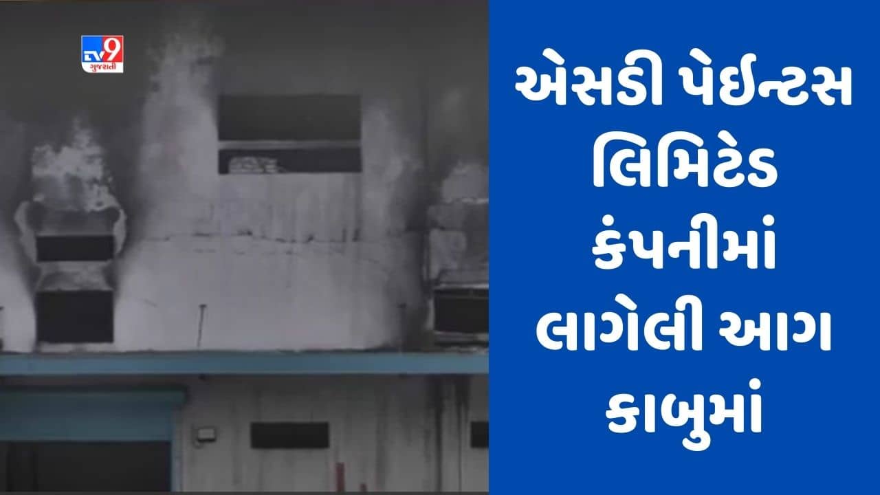Gujarati Video : સાણંદમાં એસડી પેઇન્ટસ લિમિટેડ કંપનીમાં લાગેલી આગ કાબુમાં, આગ બુઝાવવા ફાયર રોબોની મદદ લેવાઈ હતી