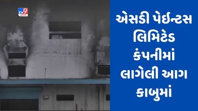 Gujarati Video : સાણંદમાં એસડી પેઇન્ટસ લિમિટેડ કંપનીમાં લાગેલી આગ કાબુમાં, આગ બુઝાવવા ફાયર રોબોની મદદ લેવાઈ હતી Gujarati Video : સાણંદમાં એસડી પેઇન્ટસ લિમિટેડ કંપનીમાં લાગેલી આગ કાબુમાં, આગ બુઝાવવા ફાયર રોબોની મદદ લેવાઈ હતી