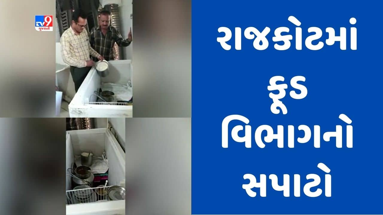 Gujarati Video: રાજકોટમાં ડેરી, બેકરી અને ફાસ્ટફૂડની દુકાનોમાં ફૂડ વિભાગના દરોડા, વાસી બેકરી પ્રોડક્ટનો કરાયો નાશ