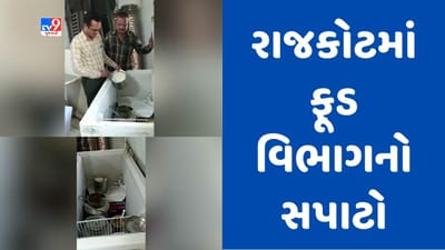 Gujarati Video: રાજકોટમાં ડેરી, બેકરી અને ફાસ્ટફૂડની દુકાનોમાં ફૂડ વિભાગના દરોડા, વાસી બેકરી પ્રોડક્ટનો કરાયો નાશ