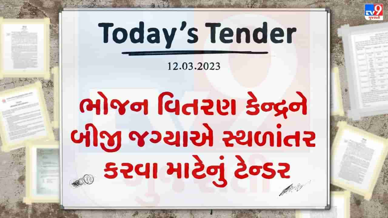 Tender Today : એક શહેરના ભોજન વિતરણ કેન્દ્રને અન્ય શહેરમાં સ્થળાંતર કરવા માટેનું ટેન્ડર જાહેર, જાણો તમારા શહેર માટે તો નથી ને આ ટેન્ડર