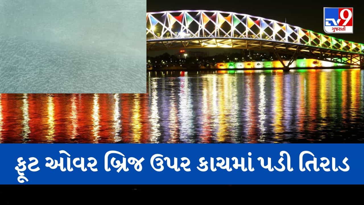 Breaking News: અટલ બ્રિજ ઉપર કાચમાં તિરાડ પડી, તિરાડ પડેલા કાચ ફરતેની જગ્યા કોર્ડન કરવામાં આવી, જુઓ Video