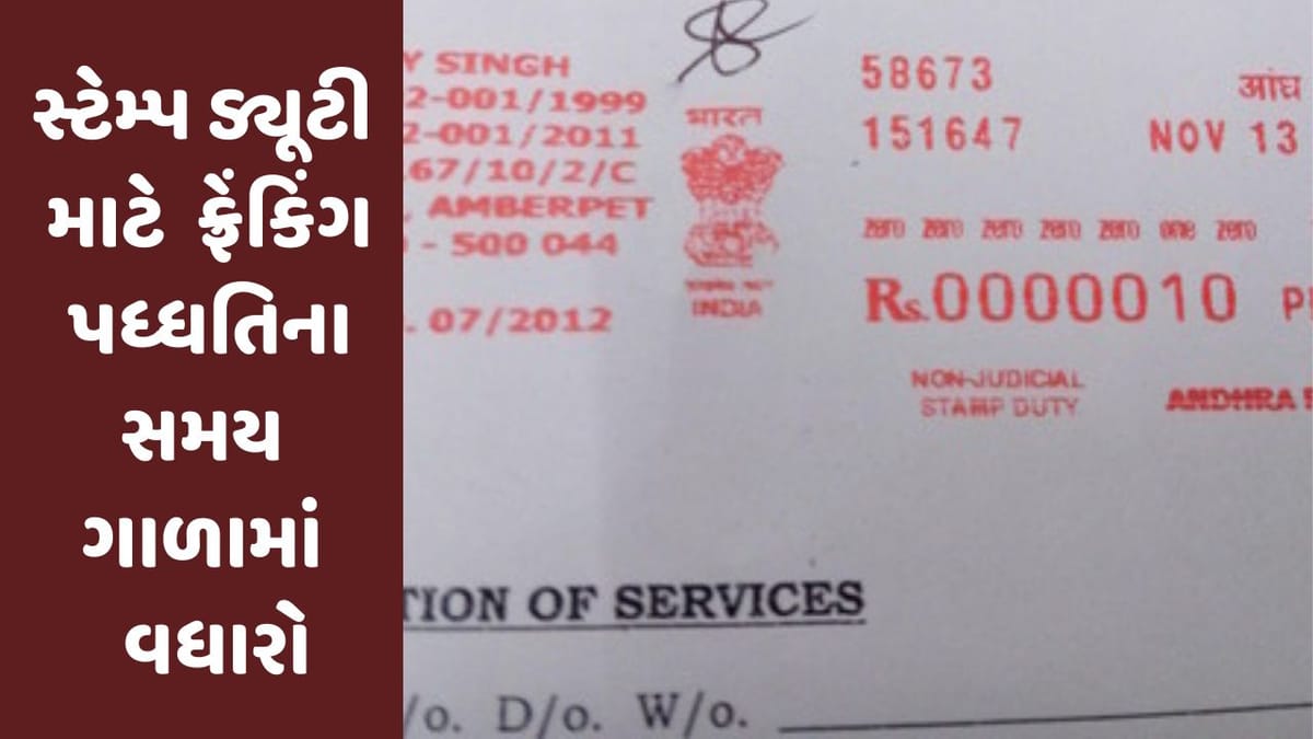 ગુજરાત સરકારનો મોટો નિર્ણય, દસ્તાવેજ નોંધણીને લઈ ફ્રેંકિંગ પધ્ધતિના સમય ગાળામાં  વધારો