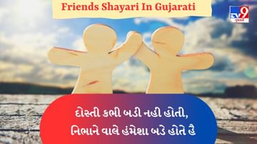 Friends Shayari In Gujarati : તમારા જીગરી જાન ભાઈબંધને આ ખાસ શાયરી સંભળાવો