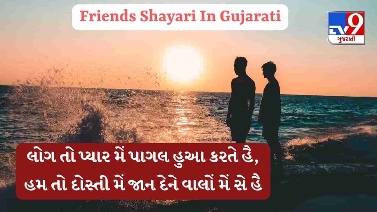 Friends Shayari In Gujarati : જ્યારે પ્રેમ હાથ છોડે છે, ત્યારે ફક્ત મિત્રો જ સાથે ચાલે છે, જેવી ખાસ શાયરી વાંચો