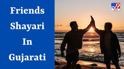 Friends Shayari In Gujarati : સચ્ચા દોસ્ત સાથ દેતા હૈ તબ, જબ અપના સાયા ભી સાથ છોડ દેતા હૈ, વાંચો શાયરી