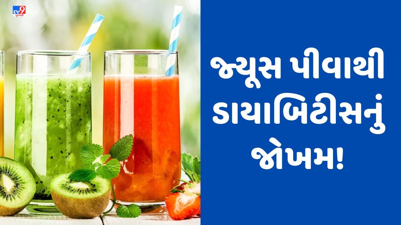 Health News: જ્યૂસ પીવાથી પણ ડાયાબિટીસનું જોખમ! જાણો દરરોજ કેટલી માત્રામાં પીવું જોઈએ જ્યૂસ