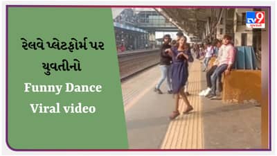 Funny Dance Viral video : રેલવે પ્લેટફોર્મ પર યુવતીએ કર્યો ફની ડાન્સ, લોકોએ કહ્યું-કોઈ આને દવા આપો..યાર