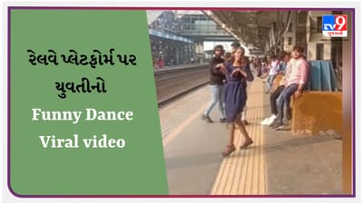 Funny Dance Viral video : રેલવે પ્લેટફોર્મ પર યુવતીએ કર્યો ફની ડાન્સ, લોકોએ કહ્યું-કોઈ આને દવા આપો..યાર