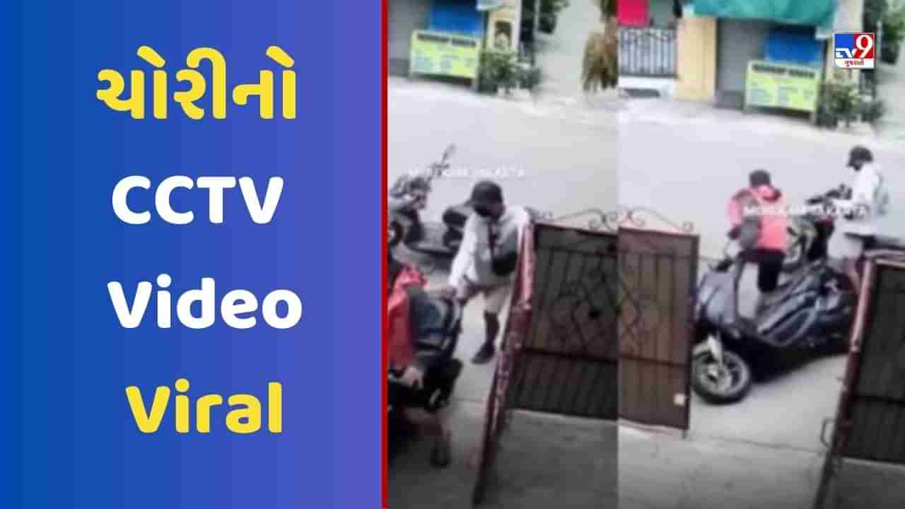 Viral Video: સ્કૂટીની કરવા ગયા હતા ચોરી, ઉલટાની હતી એ પણ ગૂમાવી, યુઝર્સે કહ્યુ લૂંટવા ગયા હતા કે લૂંટાવા