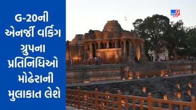 Mehsana: G-20ની બીજી એનર્જી વર્કિગ ગ્રુપ મીટીંગના પ્રતિનિધિઓ સોમવારે મોઢેરાની મુલાકાત લેશે, જિલ્લા વિકાસ અધિકારીએ વ્યવસ્થાની સમીક્ષા કરી