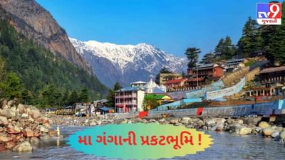 જાણો ગંગાની અવતરણ ભૂમિ ‘ગંગોત્રી' ની રસપ્રદ ગાથા !